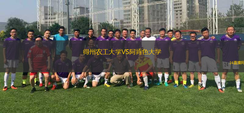 得州農(nóng)工大學(xué)VS阿肯色大學(xué)