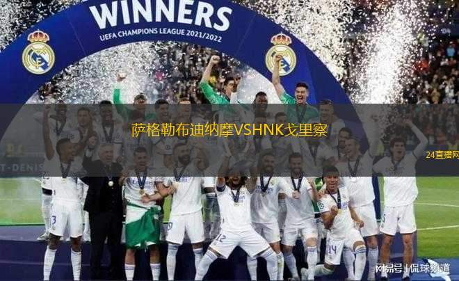 薩格勒布迪納摩VSHNK戈里察