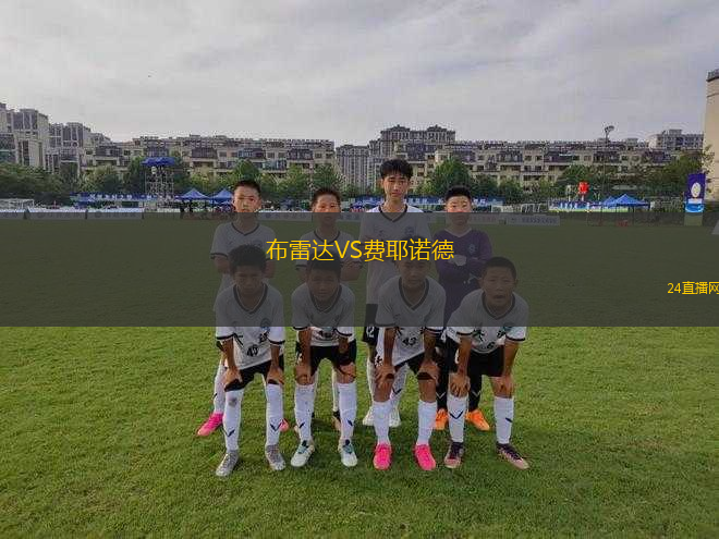 布雷達(dá)VS費(fèi)耶諾德