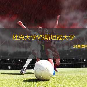 杜克大學VS斯坦福大學