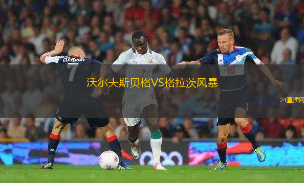 沃爾夫斯貝格VS格拉茨風(fēng)暴