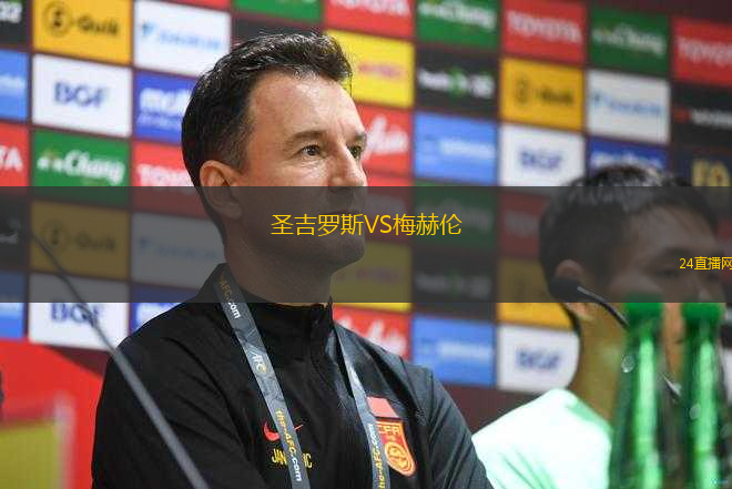 圣吉羅斯VS梅赫倫