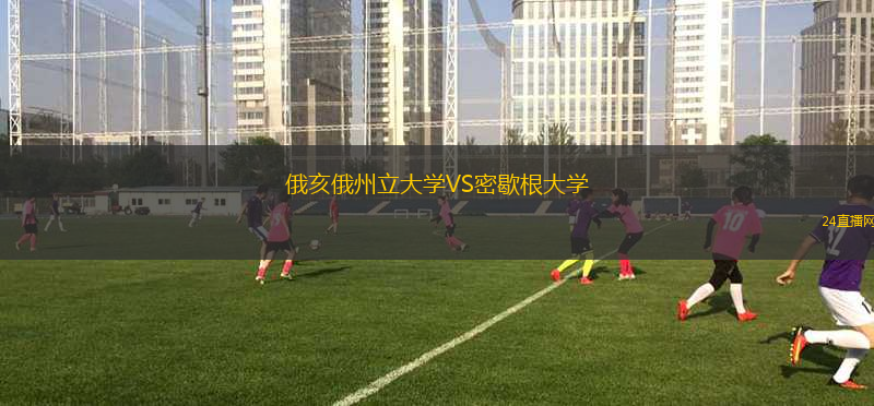 俄亥俄州立大學(xué)VS密歇根大學(xué)