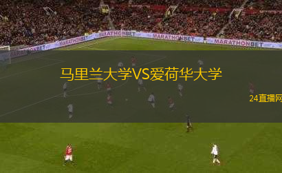 馬里蘭大學(xué)VS愛(ài)荷華大學(xué)