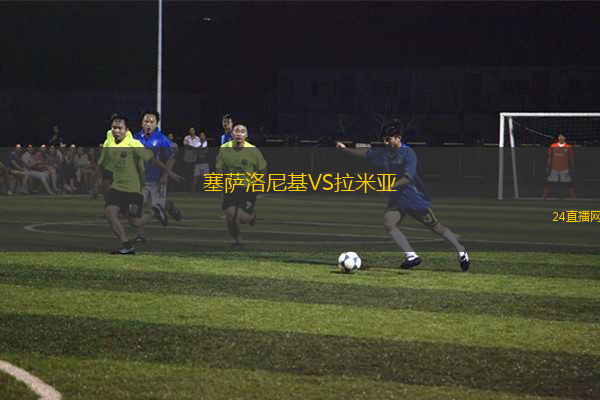 塞薩洛尼基VS拉米亞