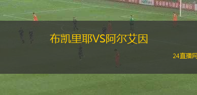 布凱里耶VS阿爾艾因