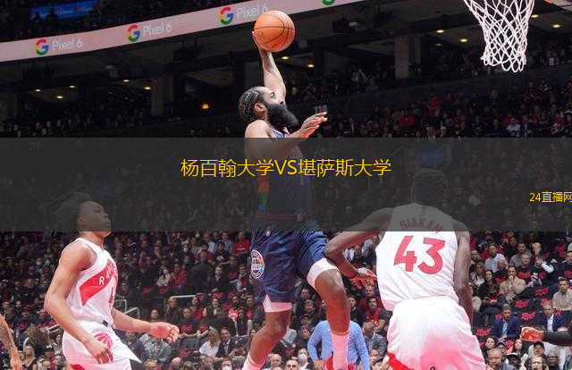 楊百翰大學VS堪薩斯大學