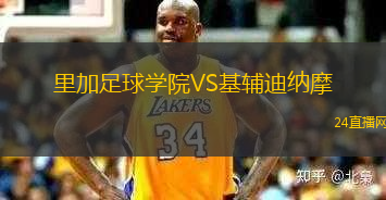 里加足球學院VS基輔迪納摩