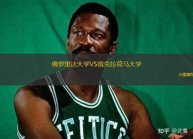 佛羅里達(dá)大學(xué)VS俄克拉荷馬大學(xué)