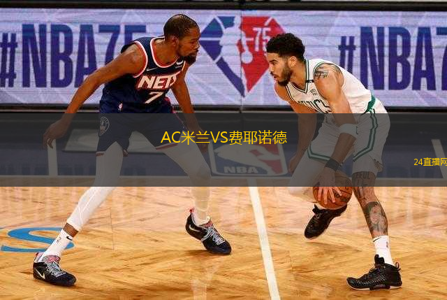AC米蘭VS費(fèi)耶諾德