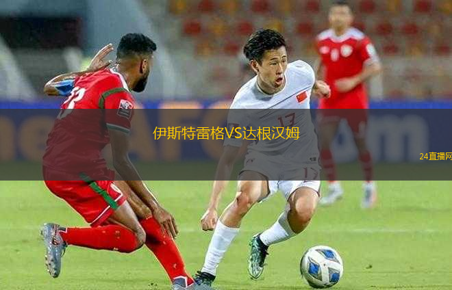 伊斯特雷格VS達根漢姆