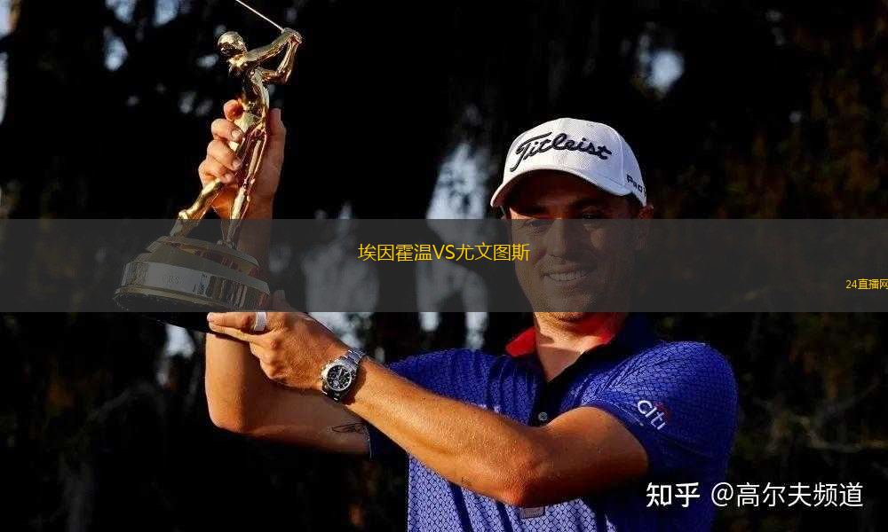 埃因霍溫VS尤文圖斯