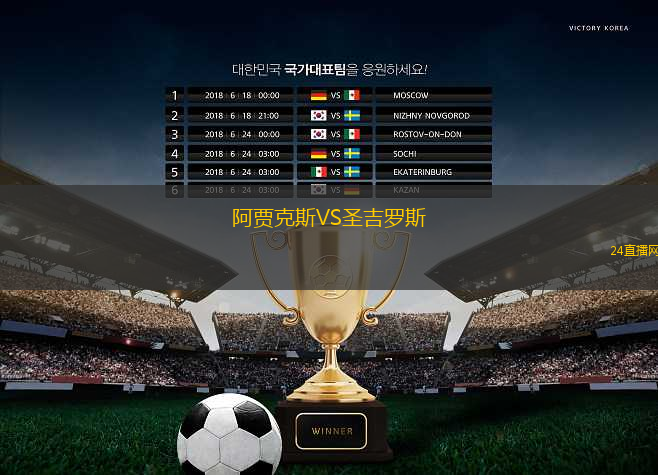 阿賈克斯VS圣吉羅斯