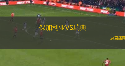保加利亞VS瑞典