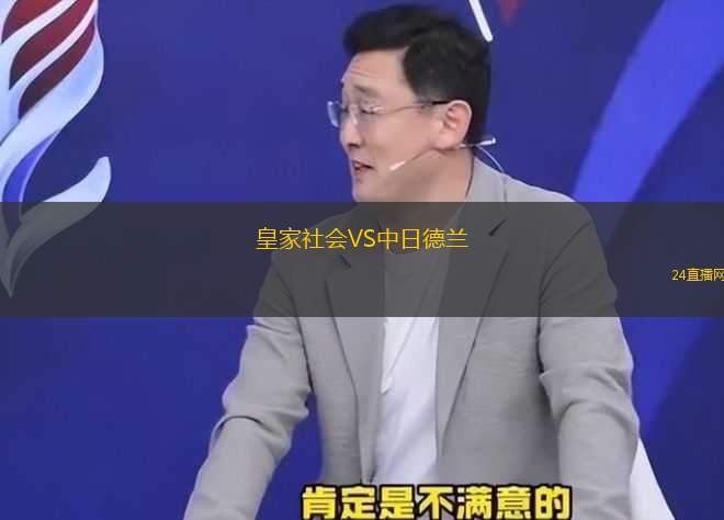 皇家社會VS中日德蘭