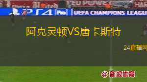 阿克靈頓VS唐卡斯特