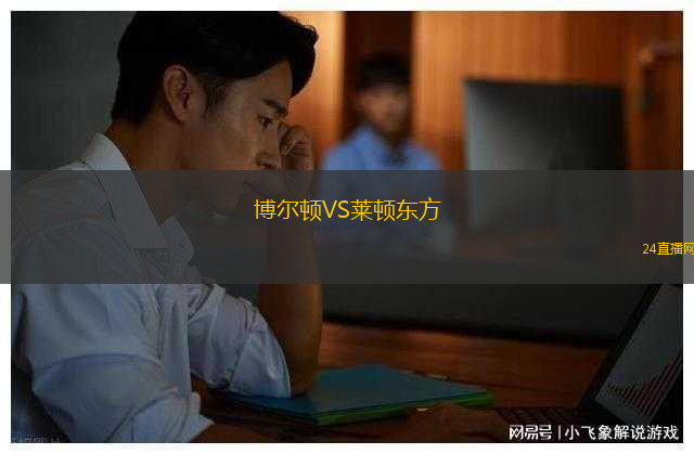 博爾頓VS萊頓東方