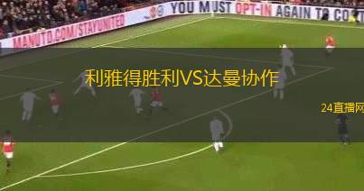 利雅得勝利VS達(dá)曼協(xié)作
