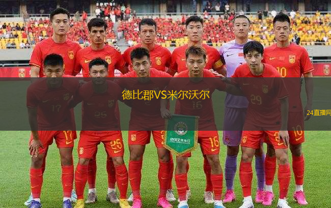 德比郡VS米爾沃爾