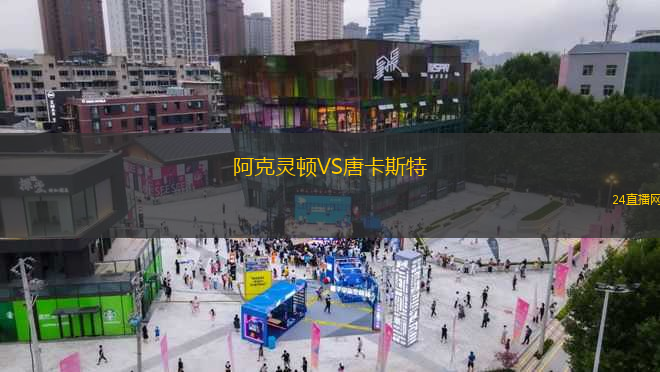 阿克靈頓VS唐卡斯特