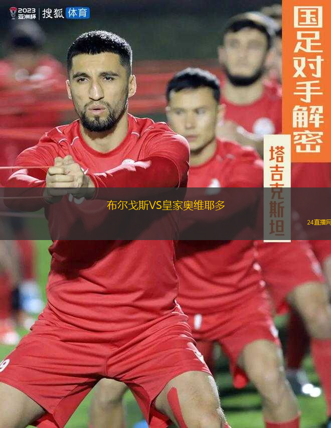 布爾戈斯VS皇家?jiàn)W維耶多