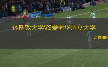 休斯敦大學(xué)VS愛荷華州立大學(xué)