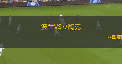 波蘭VS立陶宛