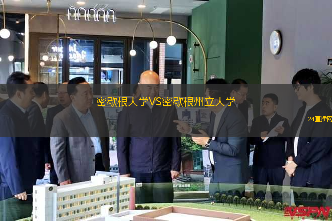 密歇根大學(xué)VS密歇根州立大學(xué)