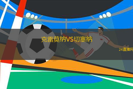 克雷莫納VS切塞納