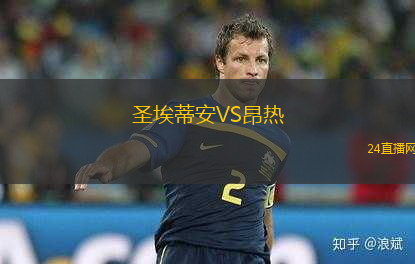 圣埃蒂安VS昂熱