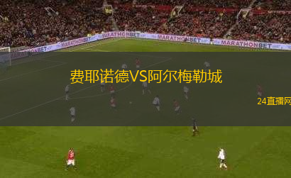 費(fèi)耶諾德VS阿爾梅勒城