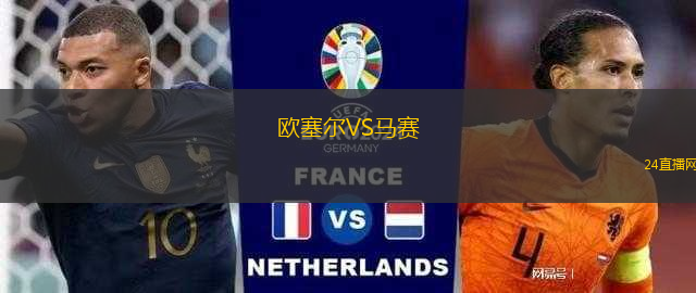 歐塞爾VS馬賽