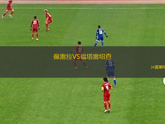 佩雷拉VS福塔雷紹查