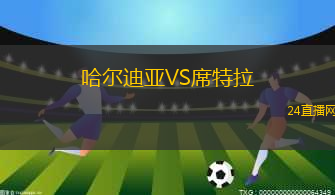 哈爾迪亞VS席特拉