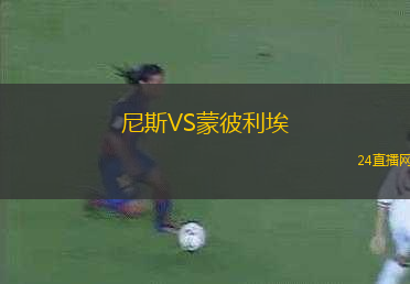 尼斯VS蒙彼利埃