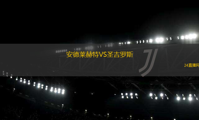 安德萊赫特VS圣吉羅斯