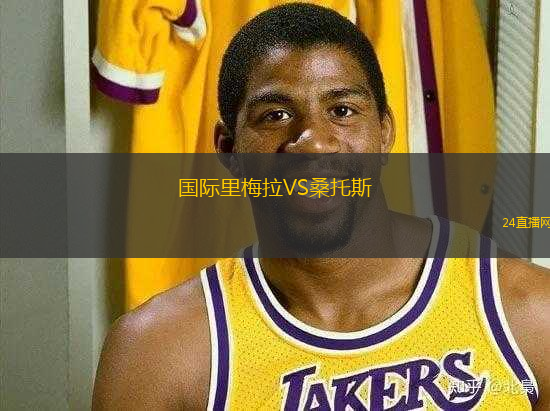 國(guó)際里梅拉VS桑托斯