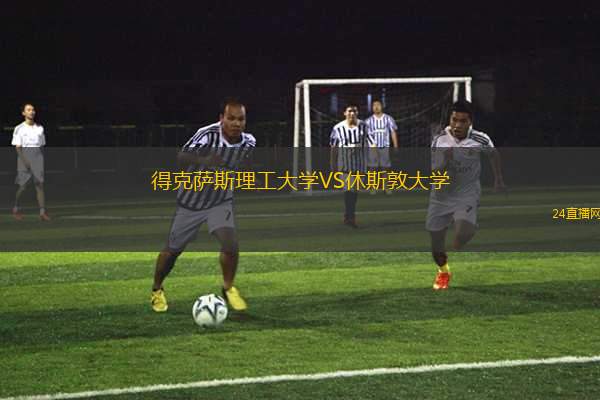 得克薩斯理工大學(xué)VS休斯敦大學(xué)