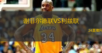 謝菲爾德聯(lián)VS利茲聯(lián)