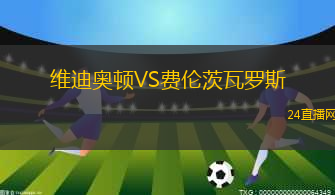 維迪奧頓VS費(fèi)倫茨瓦羅斯