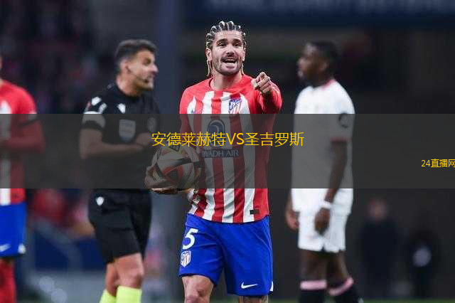 安德萊赫特VS圣吉羅斯