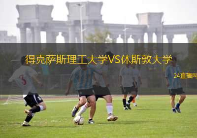 得克薩斯理工大學(xué)VS休斯敦大學(xué)