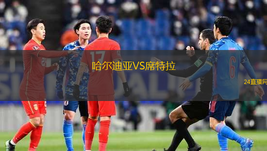 哈爾迪亞VS席特拉