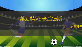 萊萬特VS米蘭德斯