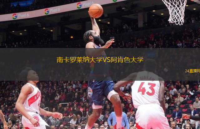 南卡羅萊納大學(xué)VS阿肯色大學(xué)