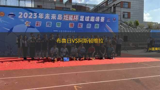 布魯日VS阿斯頓維拉