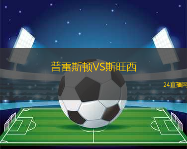 普雷斯頓VS斯旺西