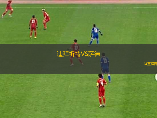 迪拜祈禱VS薩德