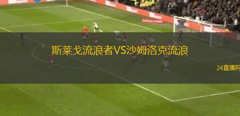 斯萊戈流浪者VS沙姆洛克流浪