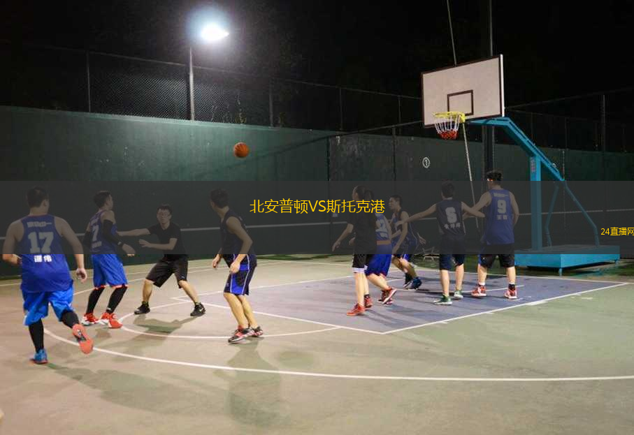 北安普頓VS斯托克港